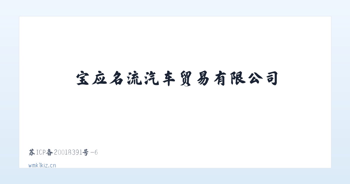 宝应名流汽车贸易有限公司 主图