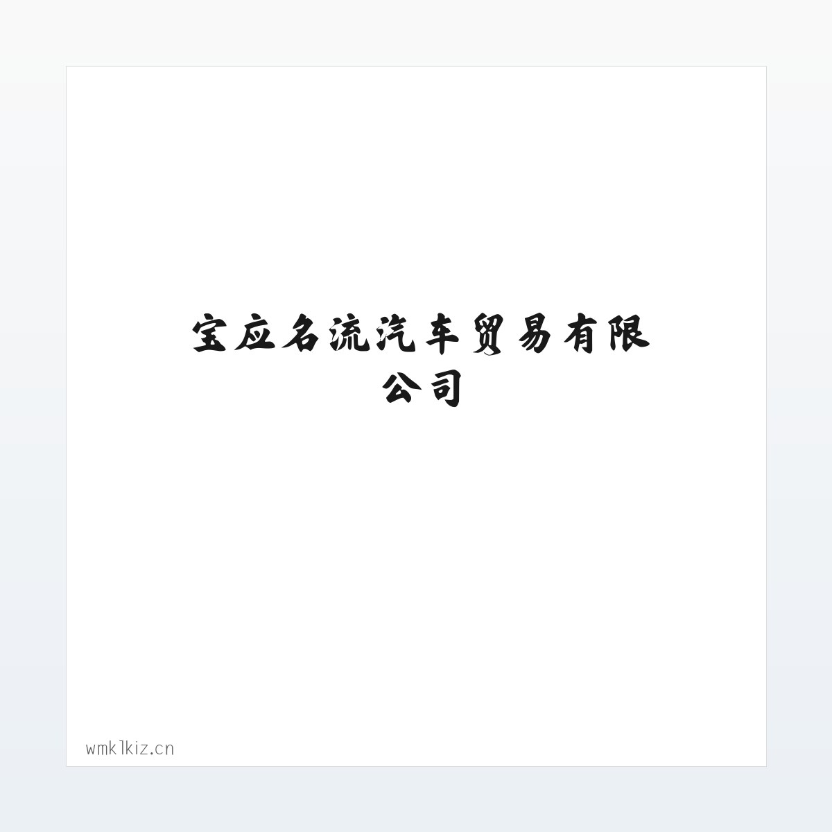 宝应名流汽车贸易有限公司 方图