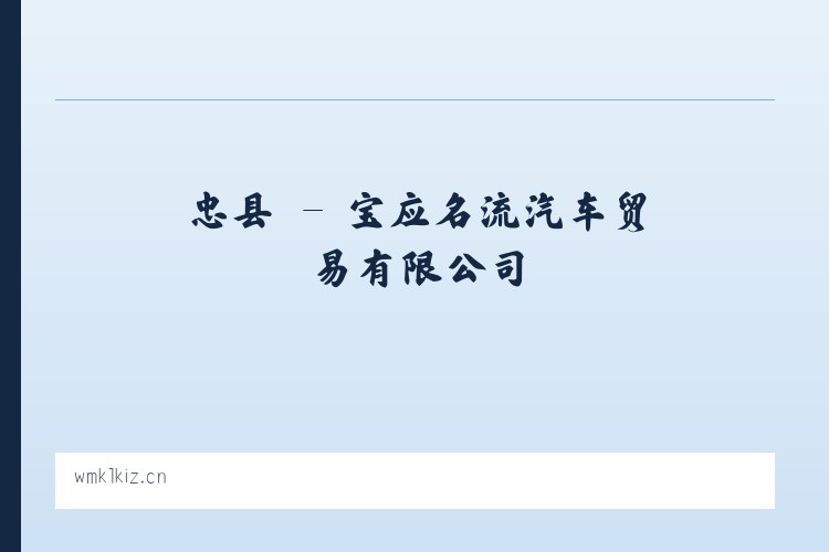 莘县 - 宝应名流汽车贸易有限公司 列表图