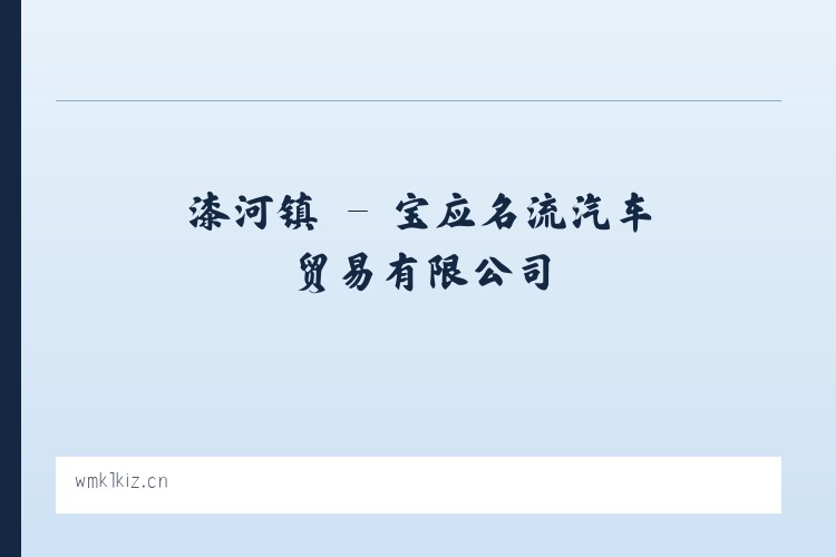 铜溪镇 - 宝应名流汽车贸易有限公司 列表图