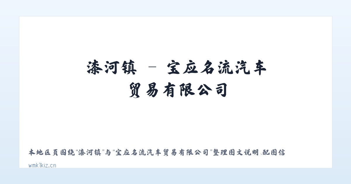 铜溪镇 - 宝应名流汽车贸易有限公司 主图