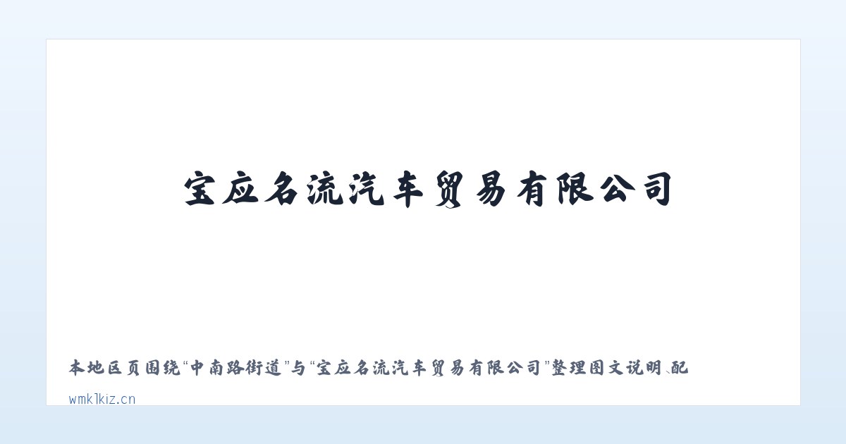 青格达湖乡 - 宝应名流汽车贸易有限公司 主图