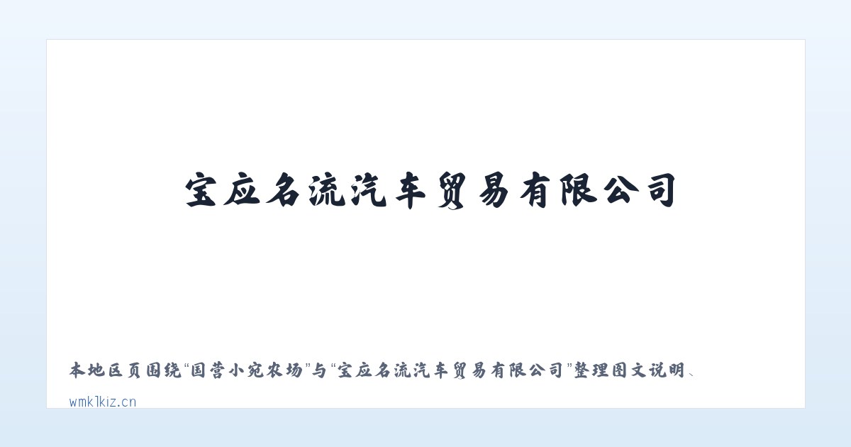 金银川路街道 - 宝应名流汽车贸易有限公司 主图