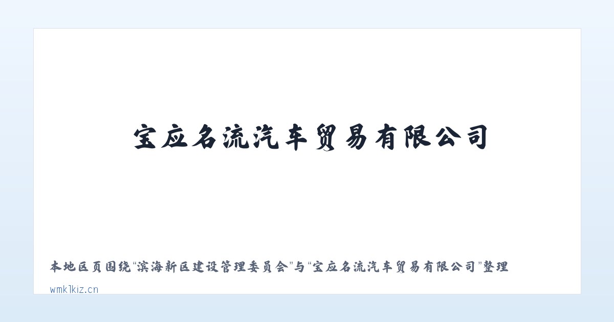 滨海新区建设管理委员会 - 宝应名流汽车贸易有限公司 主图