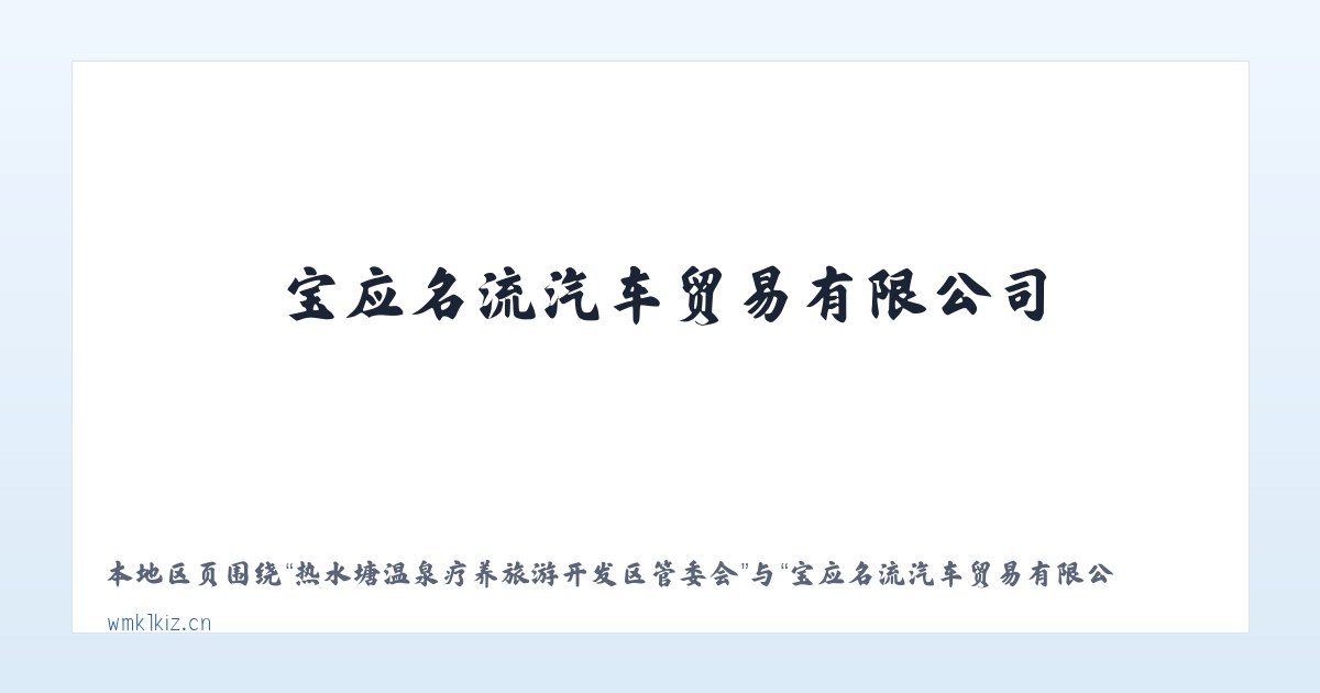热水塘温泉疗养旅游开发区管委会 - 宝应名流汽车贸易有限公司 主图