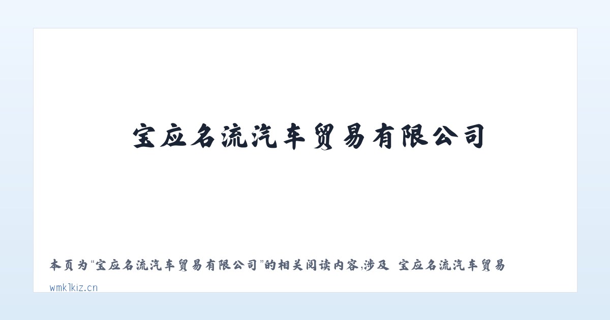 宝应名流汽车贸易有限公司 - 相关阅读 主图