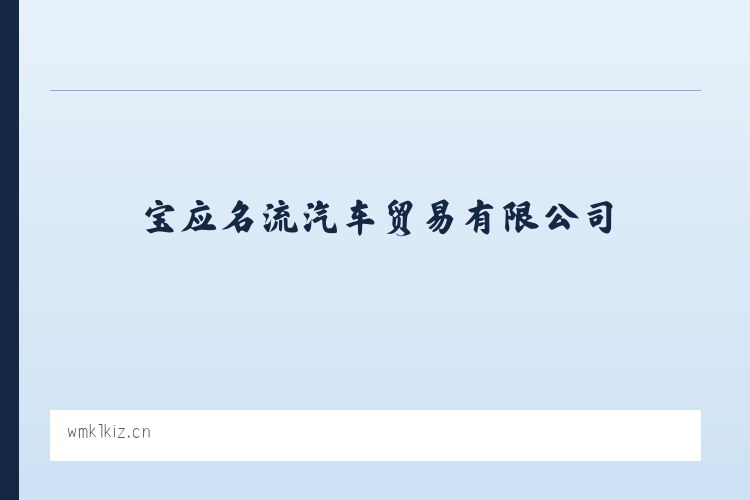 宝应名流汽车贸易有限公司 - 相关阅读 列表图