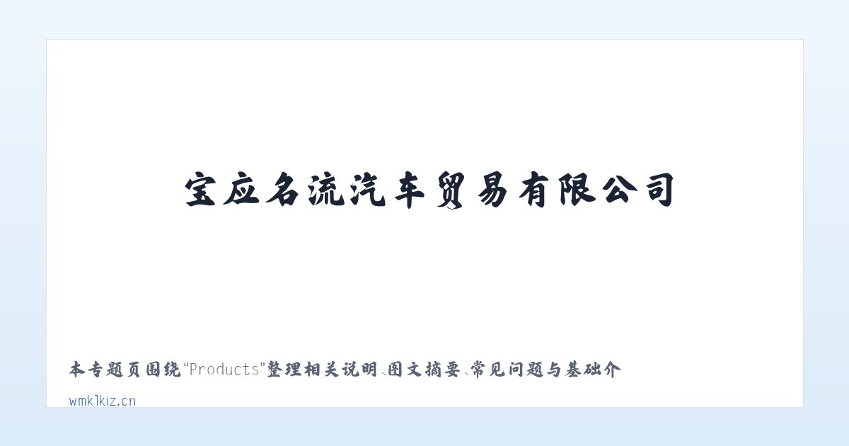 Products - 宝应名流汽车贸易有限公司 主图